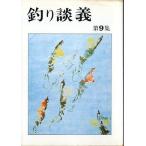 釣り談義　　第９集　　＜送料無料＞