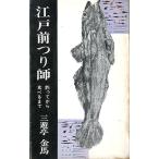 江戸前つり師　　＜送料無料＞