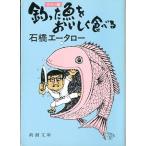 Yahoo! Yahoo!ショッピング(ヤフー ショッピング)釣った魚をおいしく食べる　＜送料無料＞