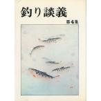 釣り談義　　第４集　　
