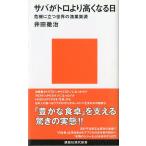 サバがトロより高くなる日　＜送料無料＞