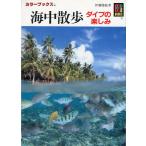 カラーブックス　海中散歩　ダイブの楽しみ　＜送料無料＞