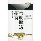 水族館への招待　魚と人と海　＜送料無料＞