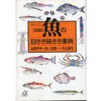［図説］魚の目きき味きき事典　＜送料無料＞