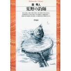  Heibonsha библиотека [... рыболовный .] < бесплатная доставка >