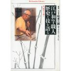  Heibonsha библиотека [ Edo мир стержень работник история ... язык .] бамбук,. есть . чуть более .< бесплатная доставка >