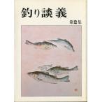 釣り談義　　第2集　　