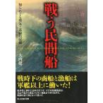 戦う民間船　−知られざる勇気と忍耐の記録ー