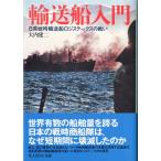 輸送船入門　ー日英戦時輸送船ロジスティックスの戦いー