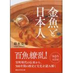 〔文庫〕金魚と日本人