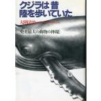 クジラは昔　陸を歩いていた　　＜送料無料＞