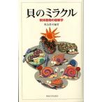 貝のミラクル　　軟体動物の最新学　　＜送料無料＞