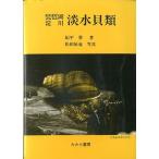  Biwa-ko . река пресная вода моллюски < бесплатная доставка >