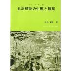 池沼植物の生態と観察　＜送料無料＞