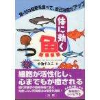 体に効く魚　＜送料無料＞