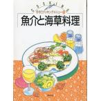 魚介と海草料理　＜送料無料＞