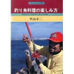 釣り魚料理の楽しみ方　　＜送料無料＞