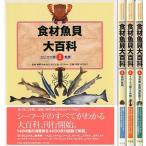 食材魚貝大百科　　全４冊セット　＜送料無料＞