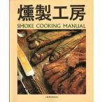  копчение ателье -SMOKE COOKING MANUAL-