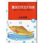 驚きのサカナ作用　＜送料無料＞