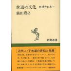 水道の文化　−西欧と日本ー　＜送料無料＞