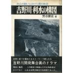  Yoshino река * выгода вода. конструкция map < бесплатная доставка >