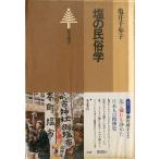 塩の民俗学　＜送料無料＞