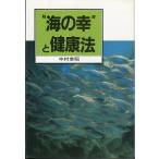 ”海の幸”と健康法　＜送料無料＞