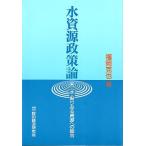 水資源政策論　　＜送料無料＞