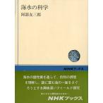 海水の科学　　＜送料無料＞