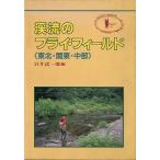 渓流のフライ・フィールド　＜送料無料＞