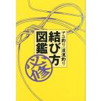 アユ釣り/渓流釣り　結び方図鑑　＜送料無料＞