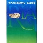 リアスの海辺から　　＜送料無料＞