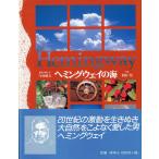 ヘミングウェイの海　＜送料無料＞