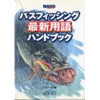 バスフィッシング最新用語ハンドブック　　＜送料無料＞