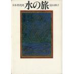 日本再発見　水の旅　