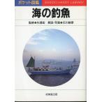ポケット図鑑　海の釣魚　＜送料無料＞