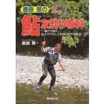 鹿嶽繁の鮎友釣り専科　＜送料無料＞