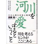 河川を愛するということ　　＜送料無料＞