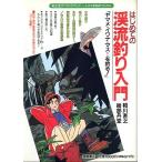 -yamame*iwana* форель ***. рыболовный .!] впервые .. .. рыбалка введение 