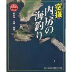 空撮　内房の海釣り　　＜送料無料＞