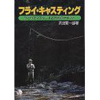 フライ・キャスティング    ーひとりでマスターするためのテキストー