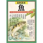 自然読本　　魚　　＜送料無料＞