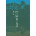 川と水田に囲まれた村　　＜送料無料＞