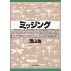 ミッジング　　　＜送料無料＞