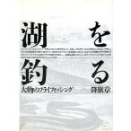 湖を釣る　　大物のフライフィッシング　　