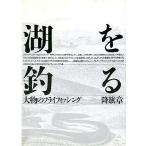 湖を釣る　　大物のフライフィッシング　　＜送料無料＞