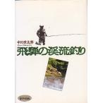 飛騨の渓流釣り　　＜送料無料＞