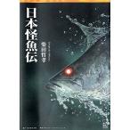 日本怪魚伝　　＜送料無料＞