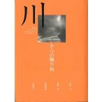 川からの贈り物　＜送料無料＞